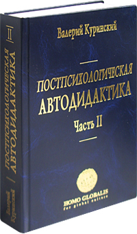 Постпсихологическая автодидактика.
